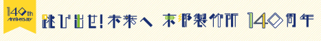 跳び出せ未来へ 東郷製作所140周年