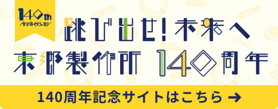 跳び出せ！未来へ 東郷製作所 140周年