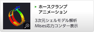 ホースクランプアニメーション　3次元ソリッドモデル解析 Mises応力コンター表示