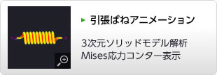 引張ばねアニメーション　3次元ソリッドモデル解析 Mises応力コンター表示