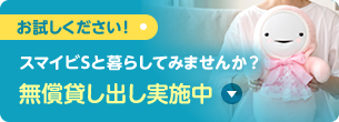 いっしょに笑顔に デモ機の無償貸し出し実施中