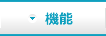 機能
