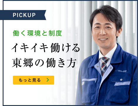 働く環境と制度　イキイキ働ける東郷の働き方