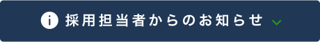 採用担当者からのお知らせ