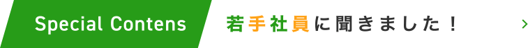 若手社員に聞きました！