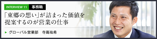 インタビュー11 事務職　お客様との信頼関係を築きニーズを汲み取るのが営業の仕事　グローバル営業部　寺嶌祐希