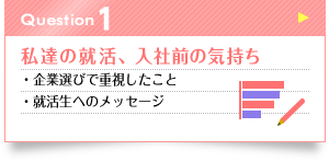 Question1　私達の就活、入社前の気持ち